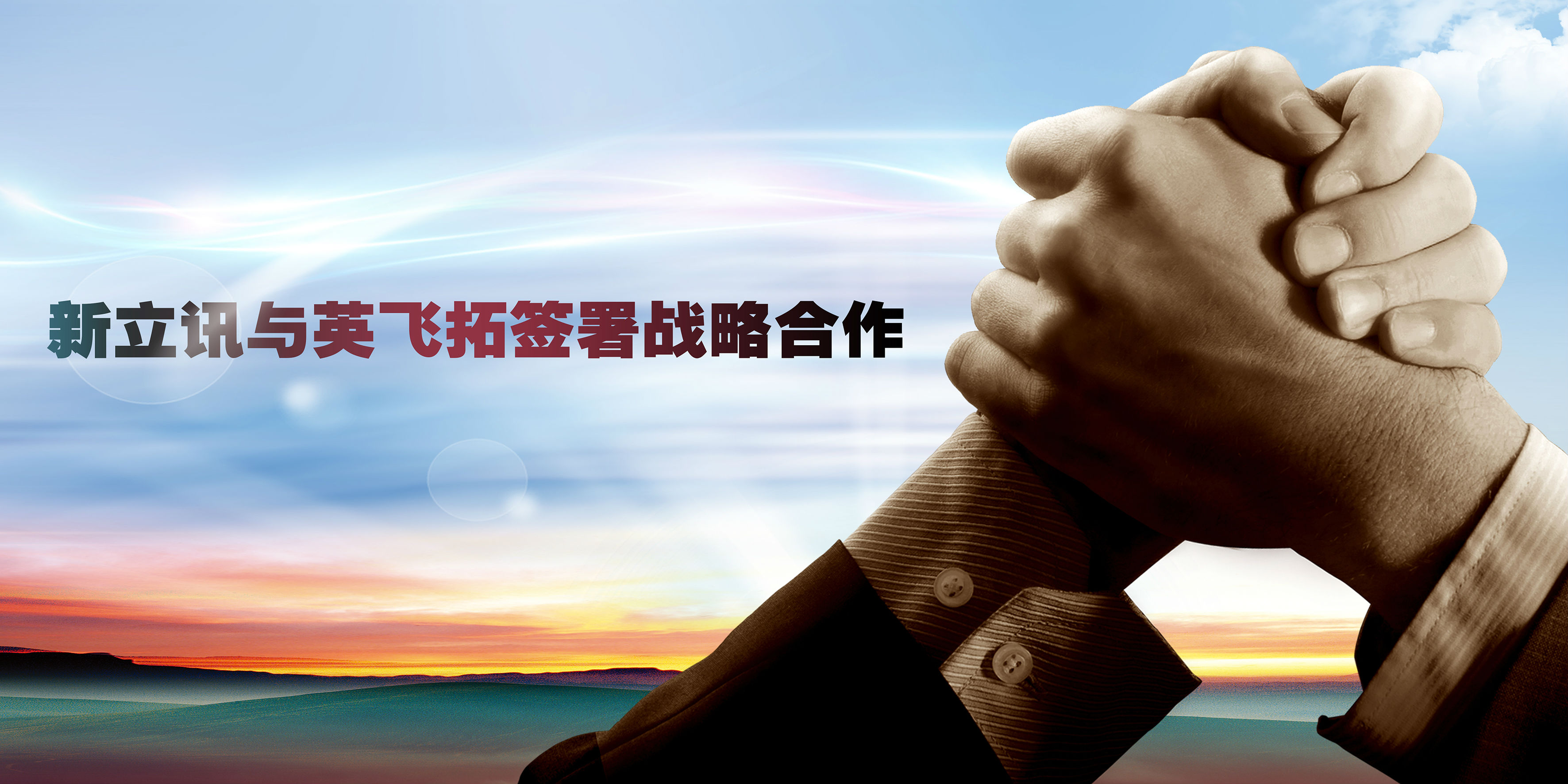 新立訊與英飛拓.jpg